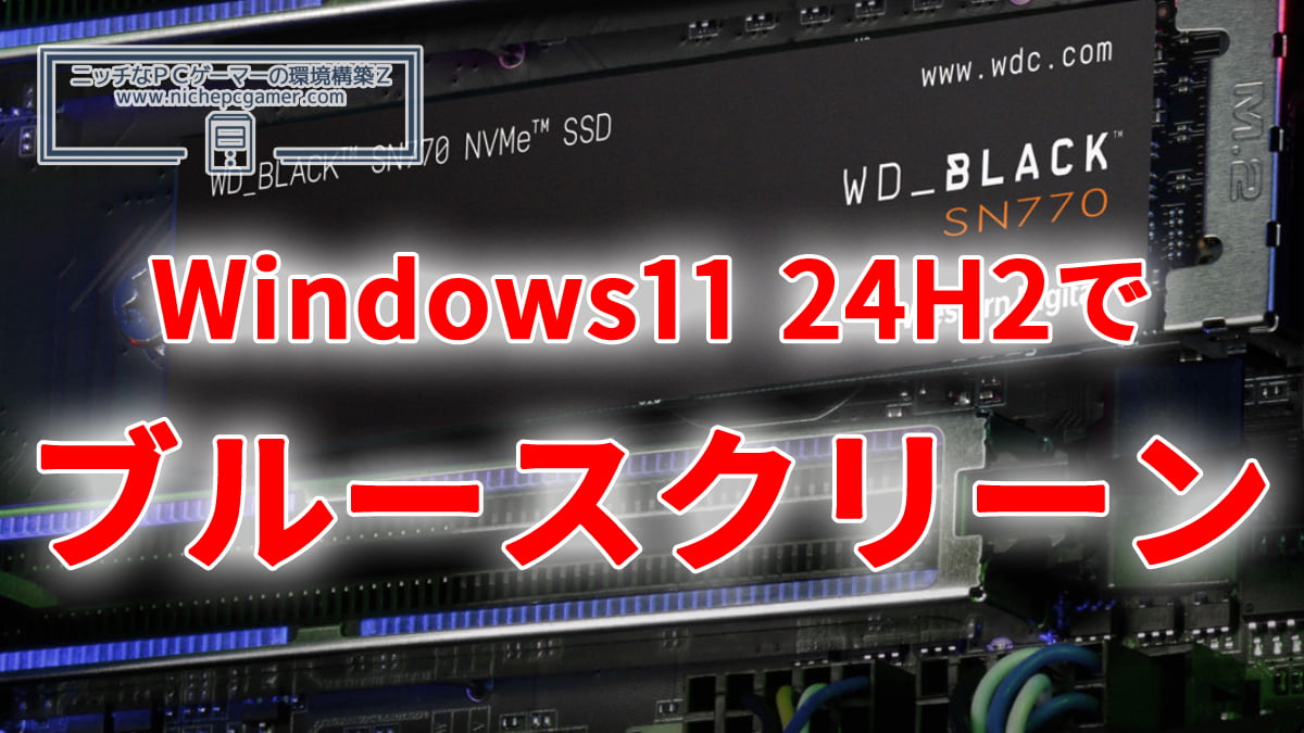 Windows11 24H2にしてからブルースクリーンエラーが発生するように