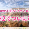 Windows11 24H2でついに右クリックメニューが改善！わかりやすくなる