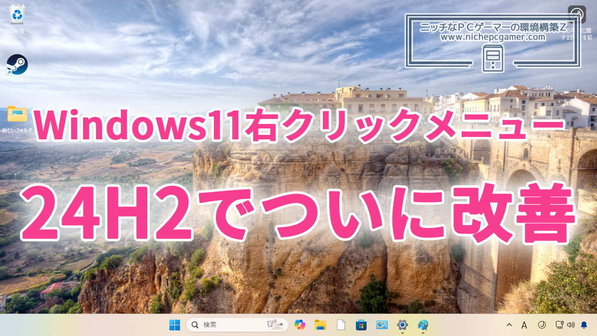 Windows11 24H2でついに右クリックメニューが改善！わかりやすくなる