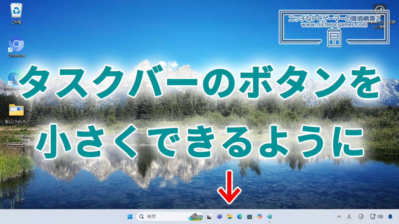 Windows11にタスクバーのボタンを小さくするオプションが追加