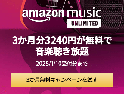 Amazon Music Unlimited - 3か月無料キャンペーン