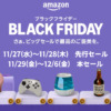 Amazon ブラックフライデー2024