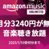 Amazon Music Unlimited - 3か月無料キャンペーン