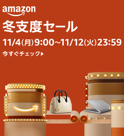 Amazon冬支度セール