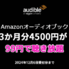 Audible 3か月99円キャンペーン