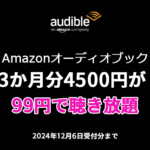 Audible 3か月99円キャンペーン