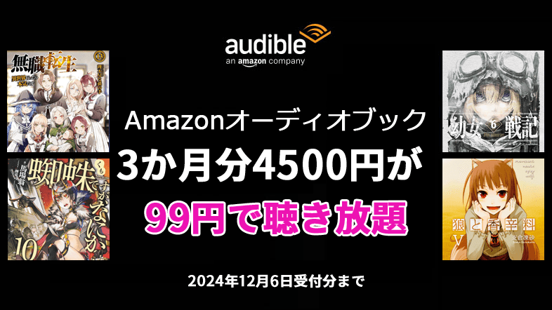 Audible 3か月99円キャンペーン