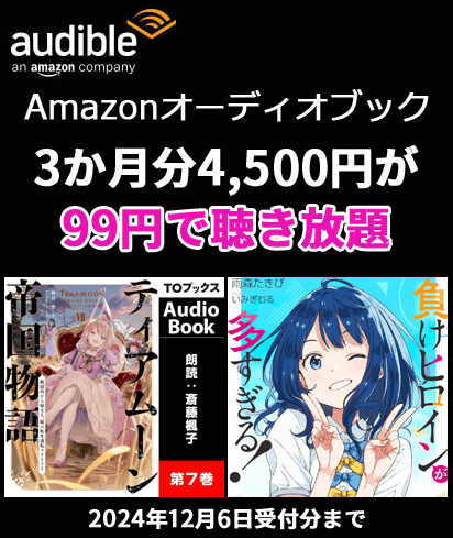 Audible 3か月99円キャンペーン