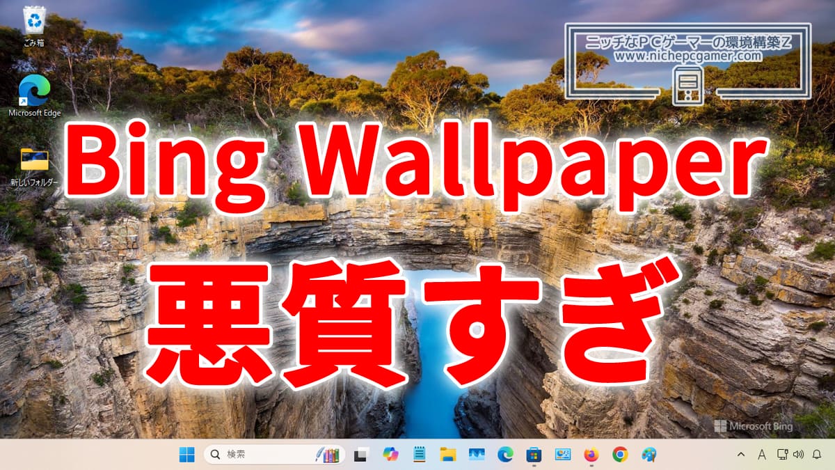 『Bing Wallpaper』が悪質すぎる