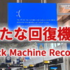 Windows11等に新たな回復機能『Quick Machine Recovery』