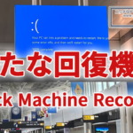 Windows11等に新たな回復機能『Quick Machine Recovery』