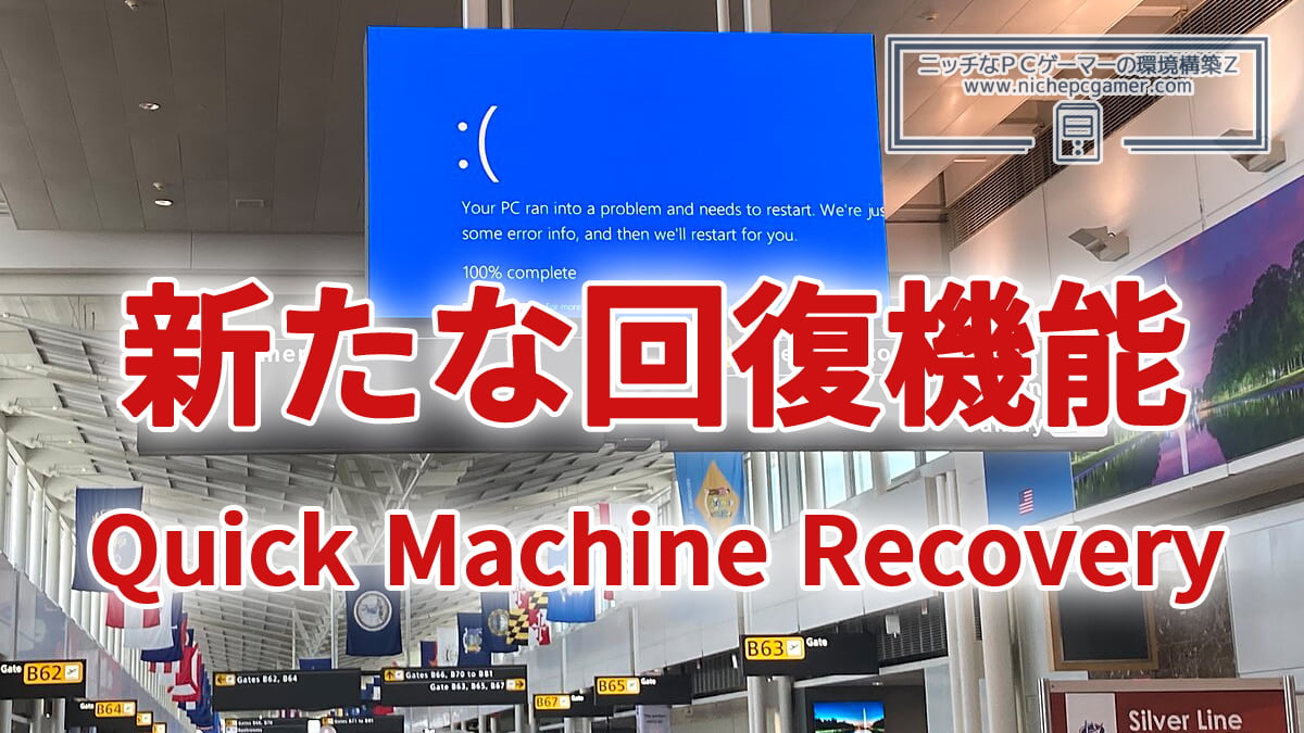 Windows11等に新たな回復機能『Quick Machine Recovery』