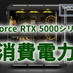 Corsair、GeForce RTX 5000シリーズの消費電力に言及