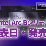 Intel Arc Bシリーズ 発表日・発売日