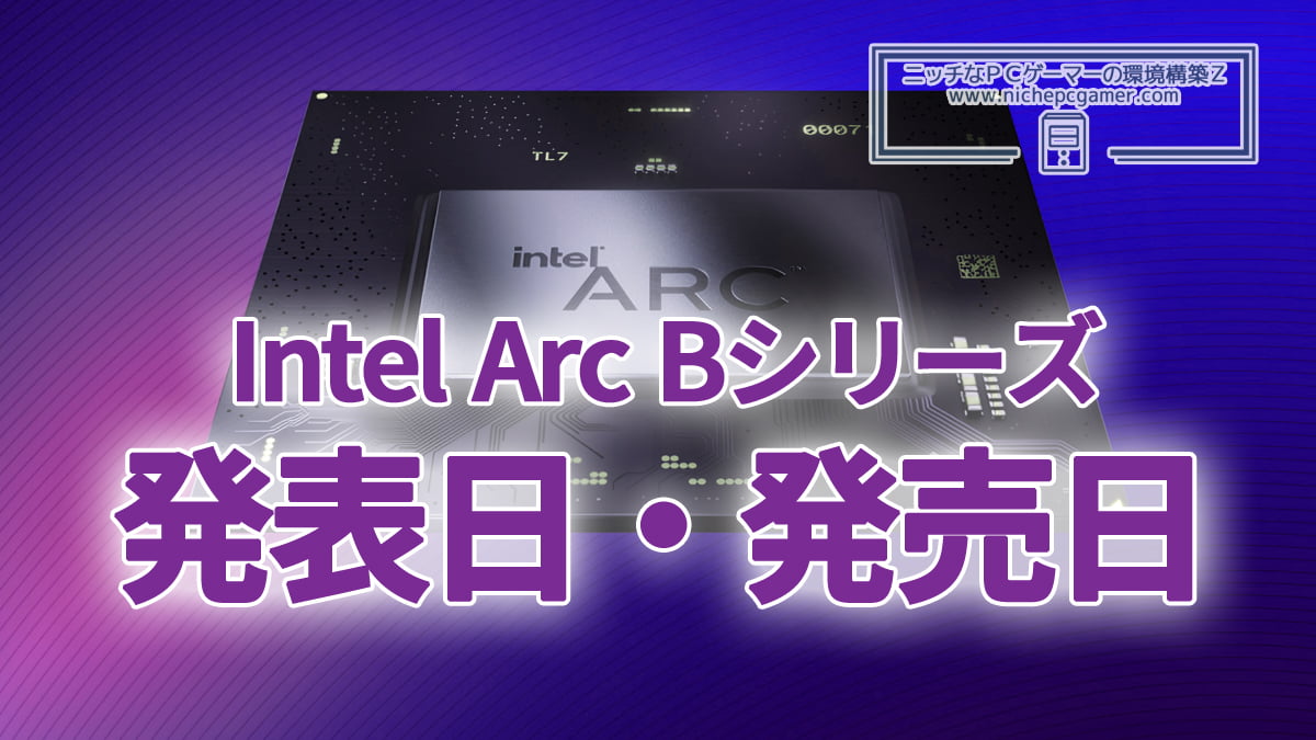 Intel Arc Bシリーズ 発表日・発売日