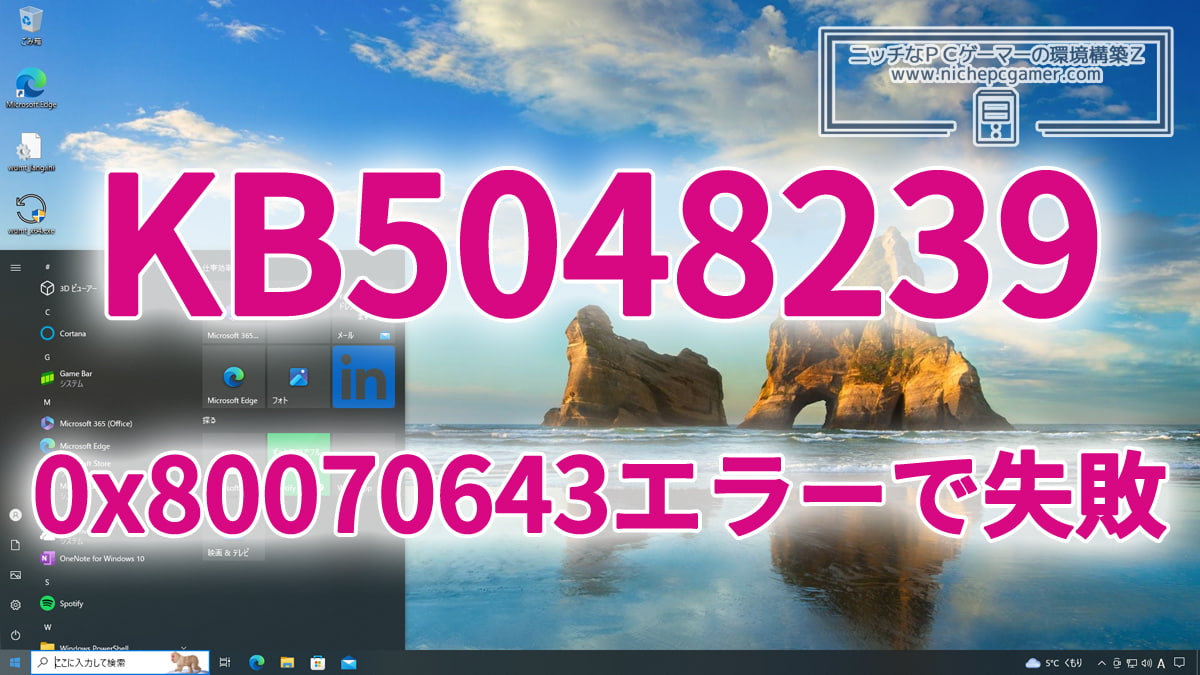 KB5048239も0x80070643エラーで失敗