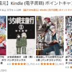 【最大50％還元】Kindle(電子書籍)ポイントキャンペーン