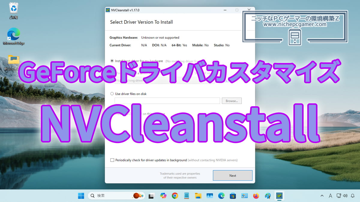 GeForceドライバカスタマイズツールNVCleanstall