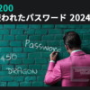 最も使用されたパスワードTOP200 ― 2024年度版