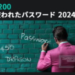 最も使用されたパスワードTOP200 ― 2024年度版