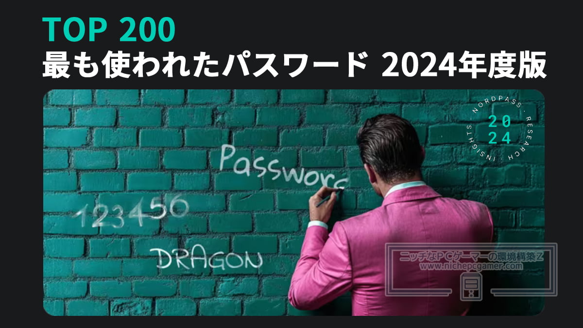 最も使用されたパスワードTOP200 ― 2024年度版