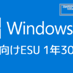 Microsoft、個人向けWindows10 ESUの価格を発表