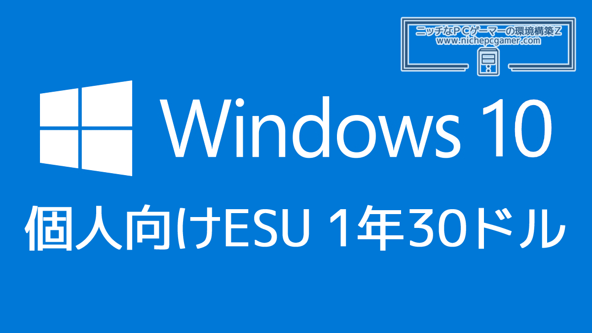 Microsoft、個人向けWindows10 ESUの価格を発表