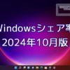 2024年10月のWindowsシェア率