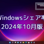 2024年10月のWindowsシェア率