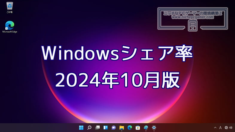 2024年10月のWindowsシェア率