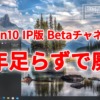 復活からわずか半年足らずで終了。Windows10 Insider Preview Betaチャネル、廃止