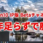 復活からわずか半年足らずで終了。Windows10 Insider Preview Betaチャネル、廃止