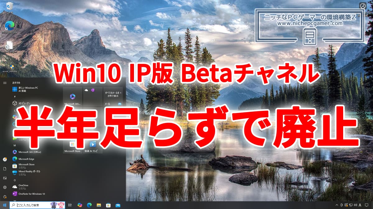 復活からわずか半年足らずで終了。Windows10 Insider Preview Betaチャネル、廃止