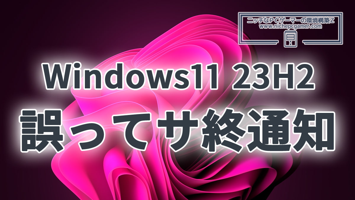 KB5046633インストール後、誤ってサ終と表示される不具合