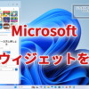 Windows11 ウィジェット