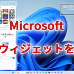 Windows11 ウィジェット