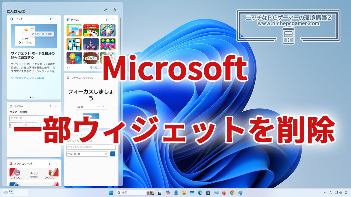 Windows11 ウィジェット