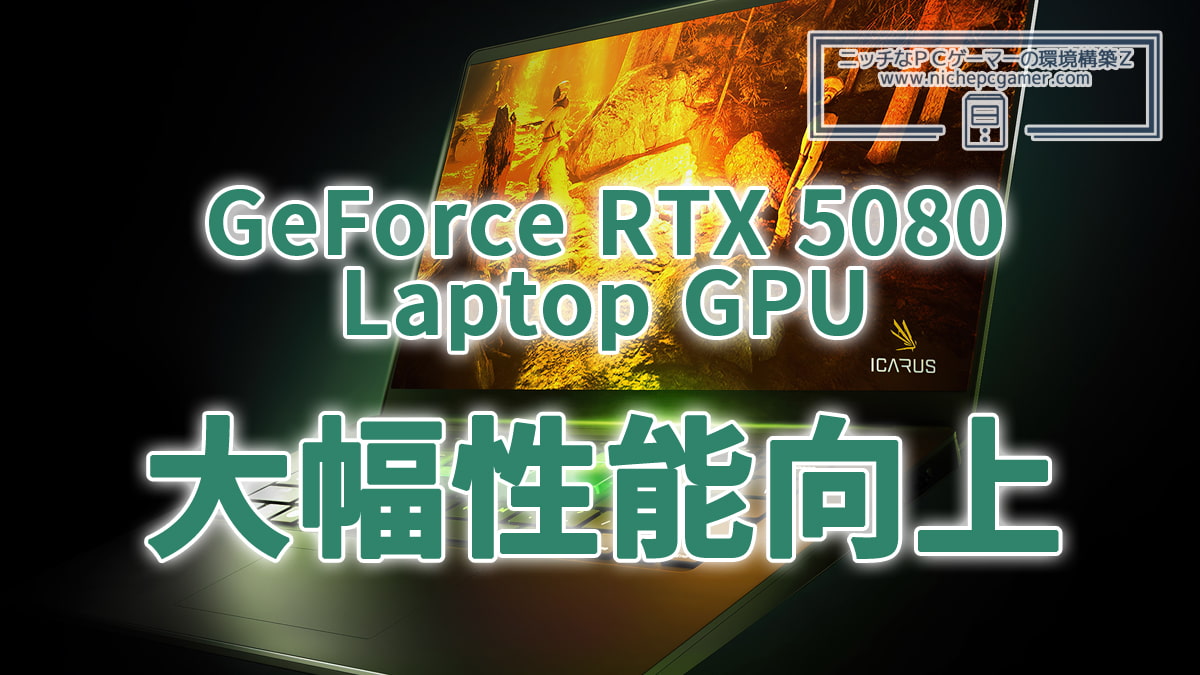 GeForce RTX 5080 Laptop GPU、大幅性能向上