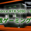 GeForce RTX 5090 / RTX 5080搭載ゲーミングPC