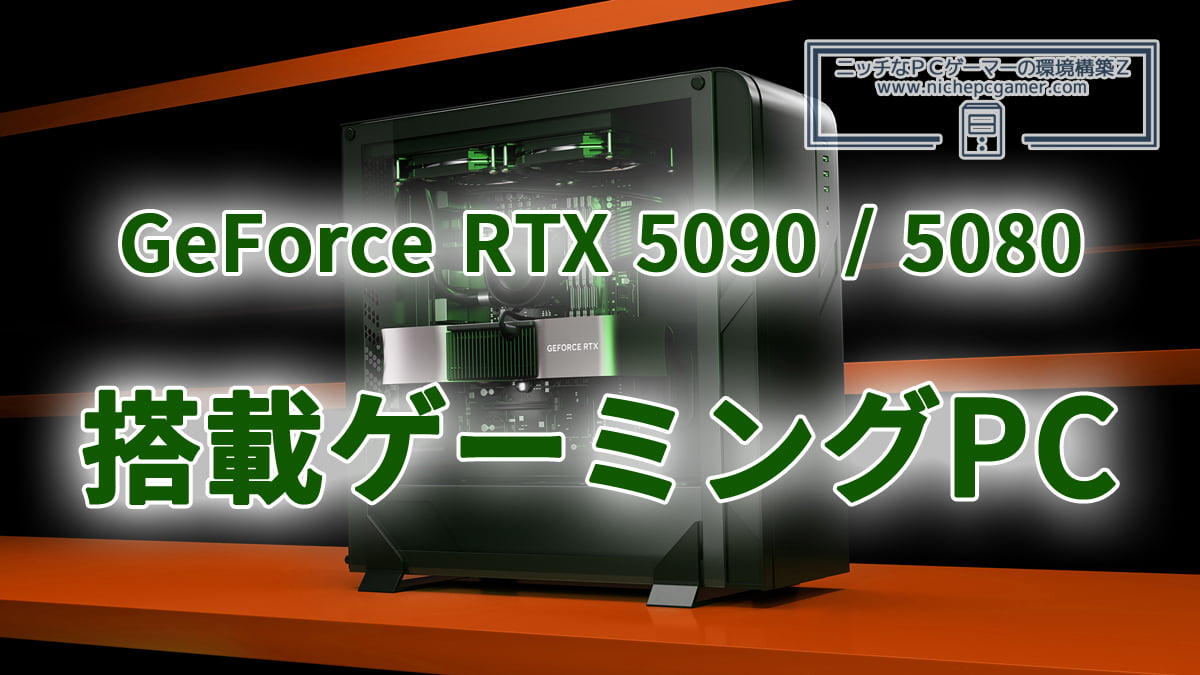 GeForce RTX 5090 / RTX 5080搭載ゲーミングPC