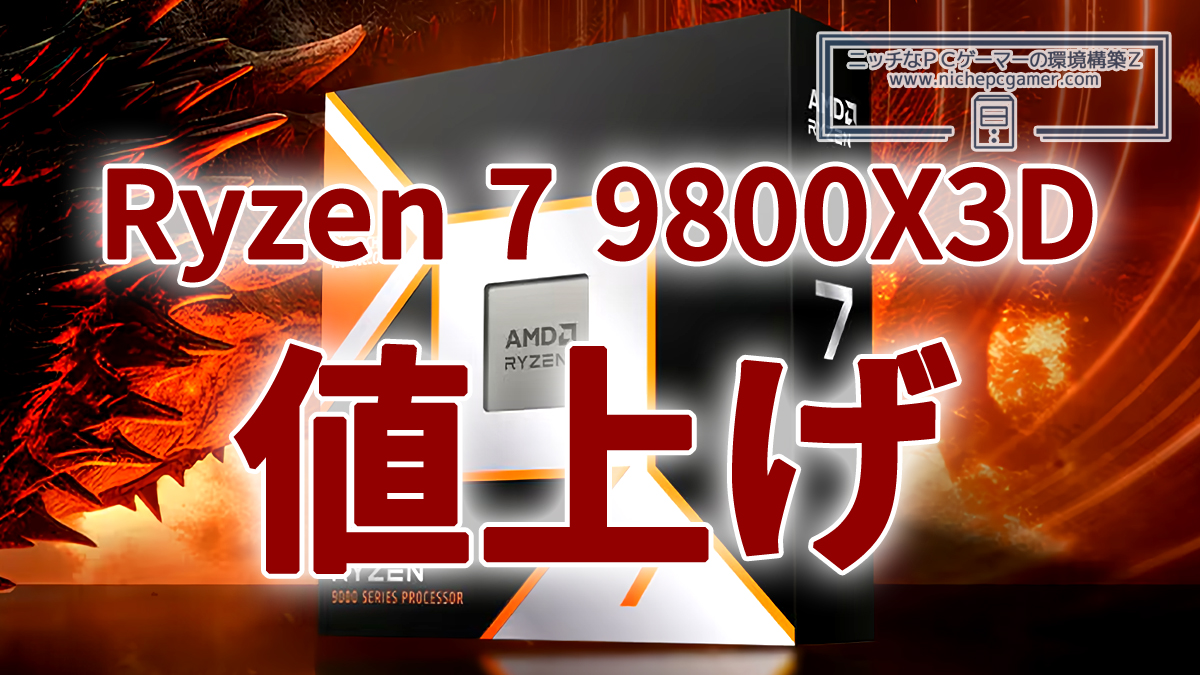 Ryzen 7 9800X3Dが値上げ