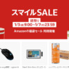 Amazon スマイルSALE 初売り