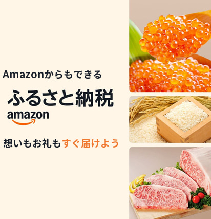 Amazonふるさと納税