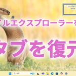 Windows11のファイルエクスプローラーが改善