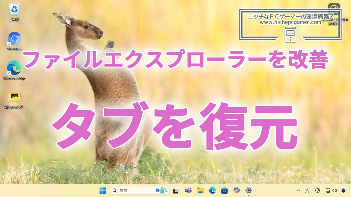 Windows11のファイルエクスプローラーが改善