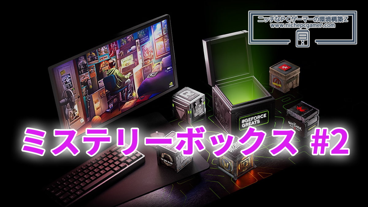 GeForce 25周年記念プレゼントキャンペーン: ミステリーボックス#2