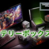 GeForce 25周年記念プレゼントキャンペーン: ミステリーボックス#6