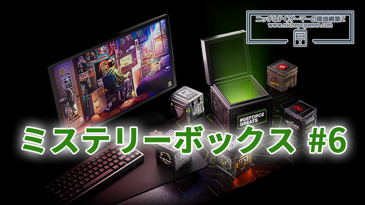 GeForce 25周年記念プレゼントキャンペーン: ミステリーボックス#6