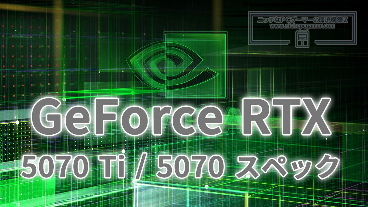 GeForce RTX 5070 Ti / 5070 スペック