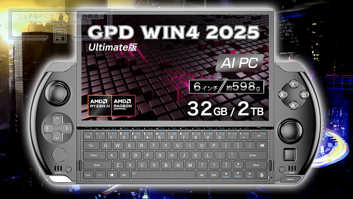 GPD WIN4 2025年モデル